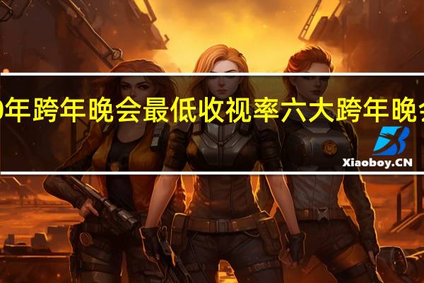 2020年跨年晚会最低收视率 六大跨年晚会收视出炉