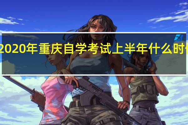 2020年重庆自学考试上半年什么时候考试