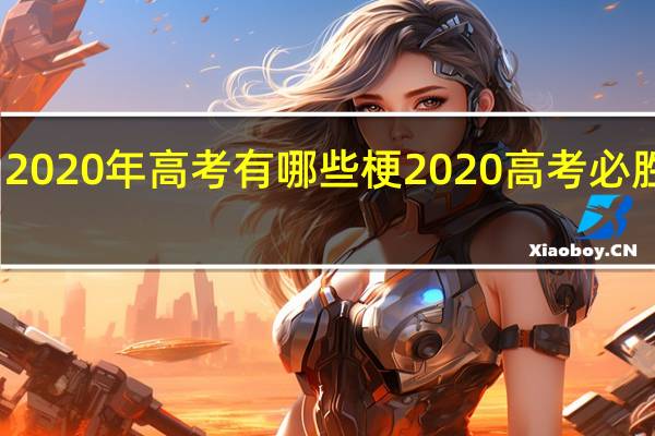 2020年高考有哪些梗 2020高考必胜图片