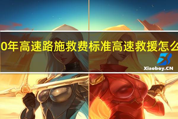 2020年高速路施救费标准 高速救援怎么收费标准
