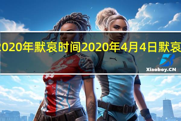 2020年默哀时间 2020年4月4日默哀三分钟