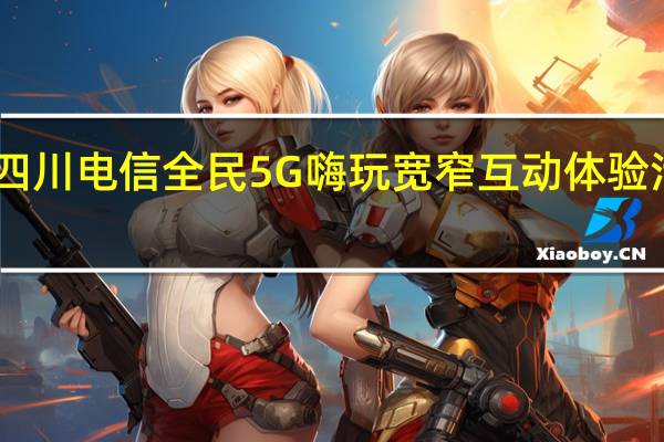 2020年618日6月21日四川电信全民5G嗨玩宽窄互动体验活动在成都宽窄巷子成功举办
