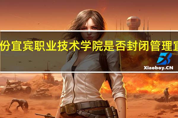 2020年9月份宜宾职业技术学院是否封闭管理 宜宾职业技术学校