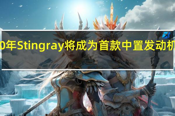 2020年 Stingray将成为首款中置发动机Corvette