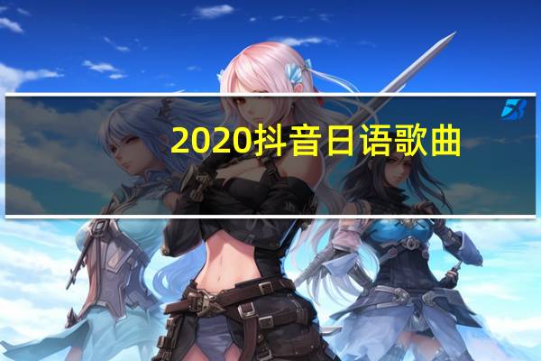 2020抖音日语歌曲（一首在2019抖音做过bgm的日语歌）