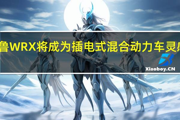 2020斯巴鲁WRX将成为插电式混合动力车灵感来自Viziv概念