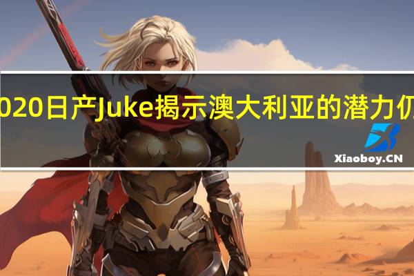 2020日产Juke揭示澳大利亚的潜力仍不明朗