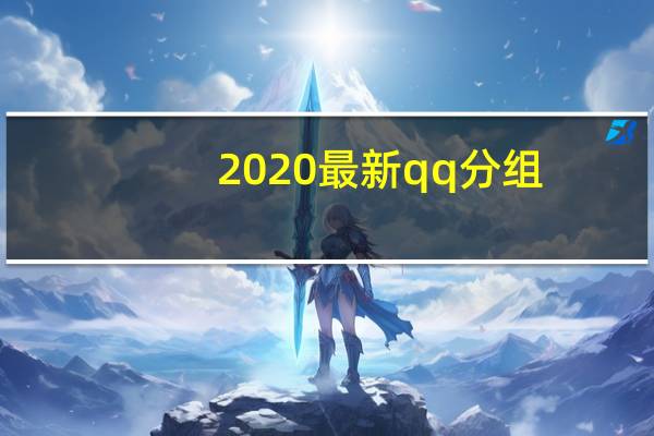 2020最新qq分组（qq分组设计大全）