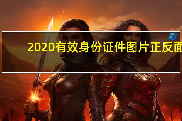 2020有效身份证件图片正反面（2020有效身份证号码）