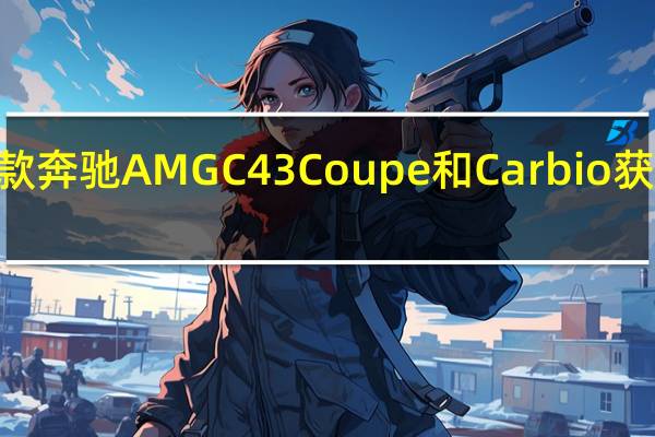 2020款奔驰AMG C 43 Coupe和Carbio获得动力升级