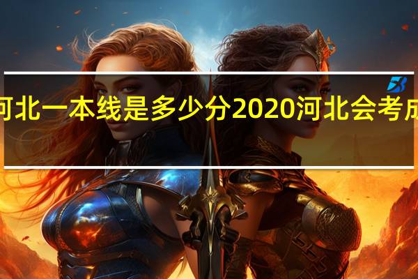 2020河北一本线是多少分 2020河北会考成绩查询入口