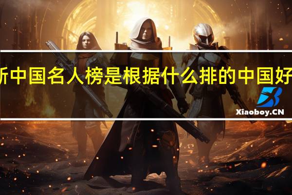 2020福布斯中国名人榜是根据什么排的 中国好声音2020陈奕迅