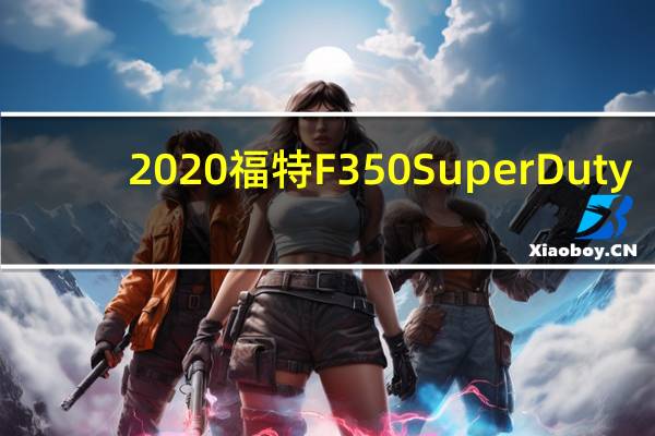 2020福特F350SuperDuty