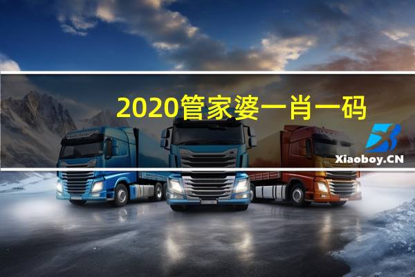 2020管家婆一肖一码_智能AI深度解析_百度移动统计版.213.1.686