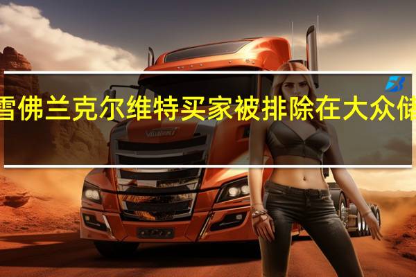 2020雪佛兰克尔维特买家被排除在大众储蓄计划之外