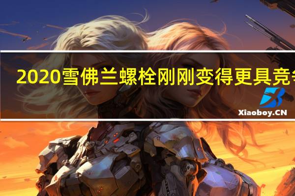2020雪佛兰螺栓刚刚变得更具竞争力
