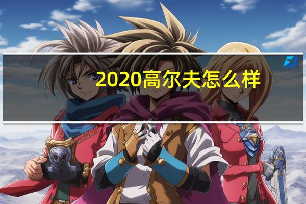 2020高尔夫怎么样？2020高尔夫8报价