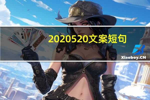 2020520文案短句（2020520文案）