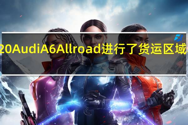 2020AudiA6Allroad进行了货运区域车道测试