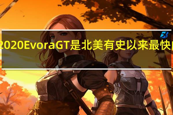 2020 Evora GT是北美有史以来最快的莲花