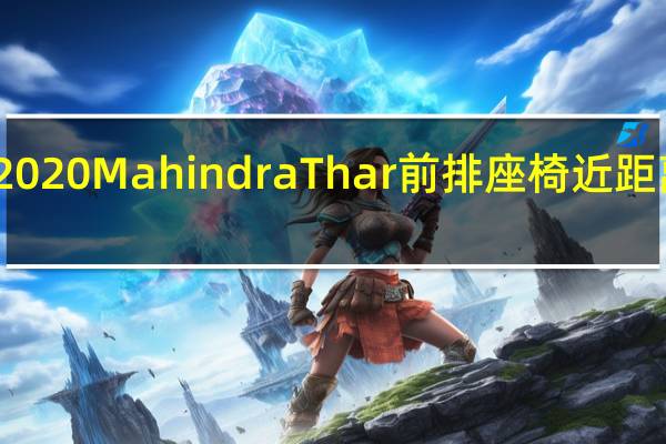  2020 Mahindra Thar前排座椅近距离拍摄