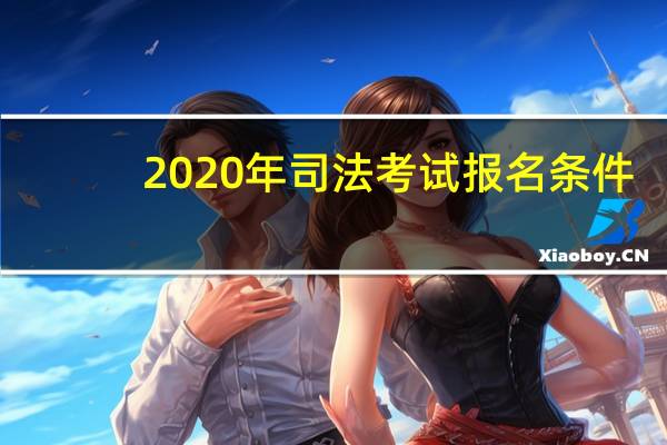 2020年司法考试报名条件