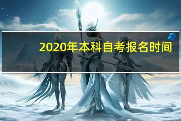 2020年本科自考报名时间
