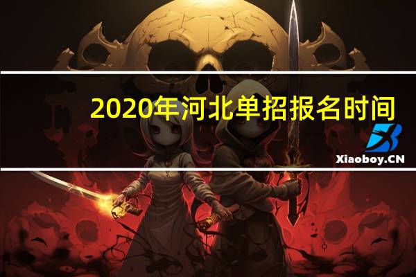 2020年河北单招报名时间