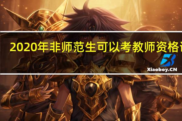 2020年非师范生可以考教师资格证吗