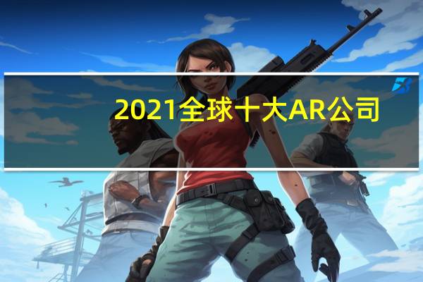 2021全球十大AR公司