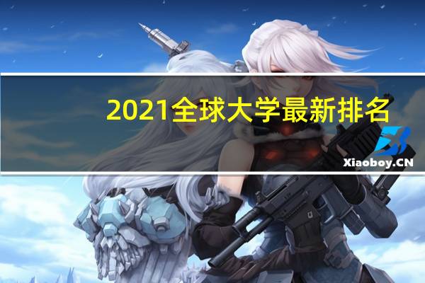 2021全球大学最新排名