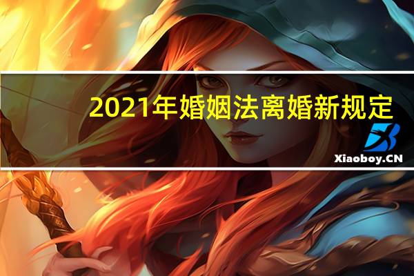 2021年婚姻法离婚新规定