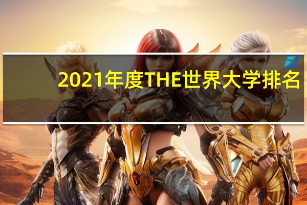 2021年度THE世界大学排名