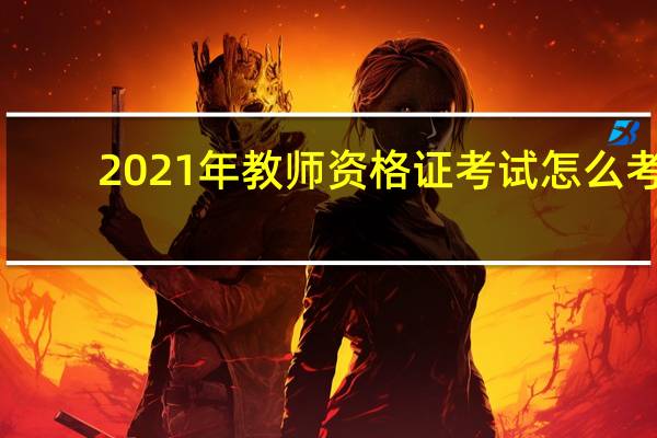 2021年教师资格证考试怎么考