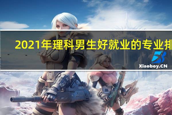 2021年理科男生好就业的专业排名