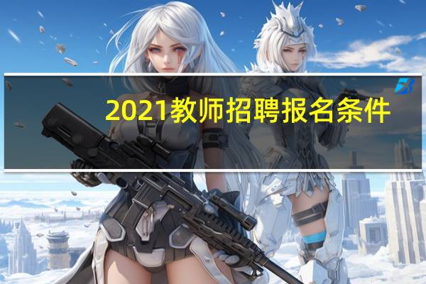 2021教师招聘报名条件