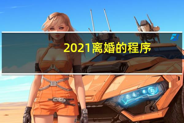 2021离婚的程序