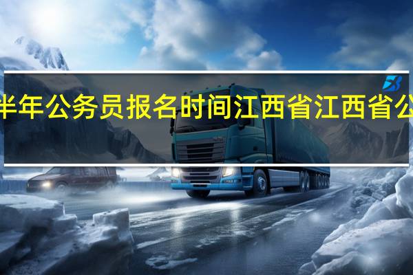 2021下半年公务员报名时间江西省 江西省公务员考试时间
