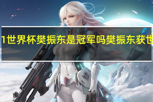 2021世界杯樊振东是冠军吗 樊振东获世界杯冠军