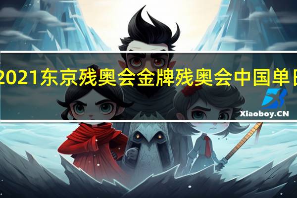2021东京残奥会金牌 残奥会中国单日12金