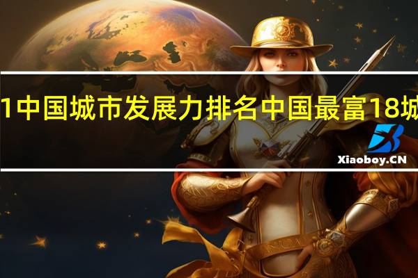2021中国城市发展力排名 中国最富18城市排行榜