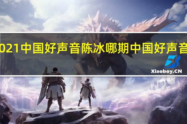 2021中国好声音陈冰哪期 中国好声音广州站