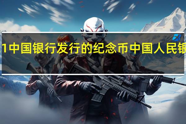 2021中国银行发行的纪念币 中国人民银行纪念币