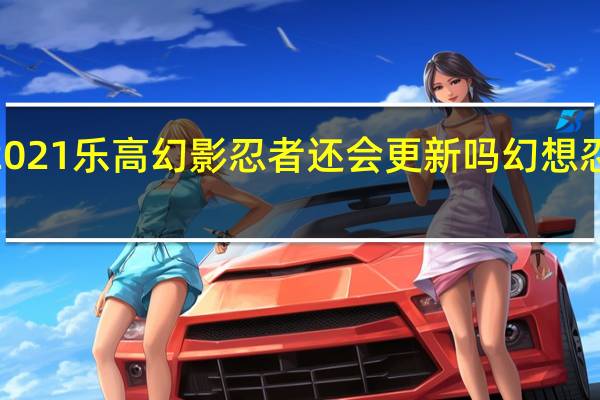 2021乐高幻影忍者还会更新吗 幻想忍者村2.00修正版