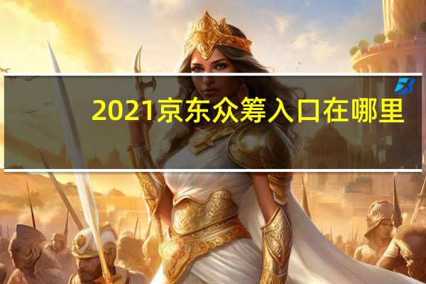 2021京东众筹入口在哪里（京东东家-众筹平台简介）