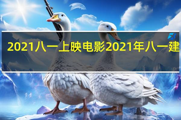 2021八一上映电影 2021年八一建军节