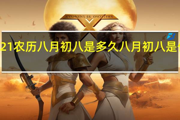 2021农历八月初八是多久 八月初八是什么日子_