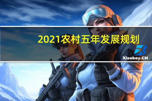2021农村五年发展规划（五年规划从哪一年开始）