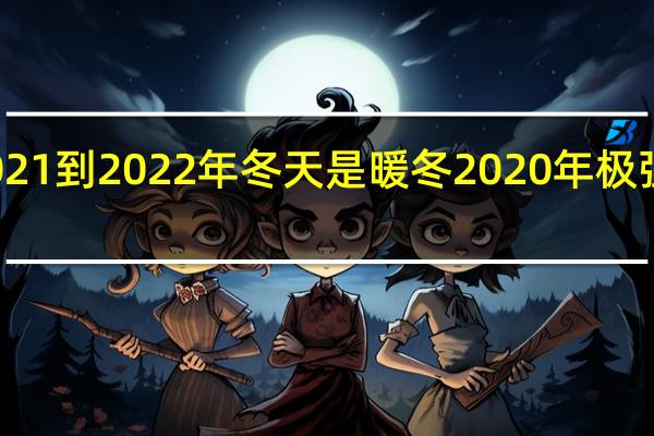 2021到2022年冬天是暖冬 2020年极强拉尼娜