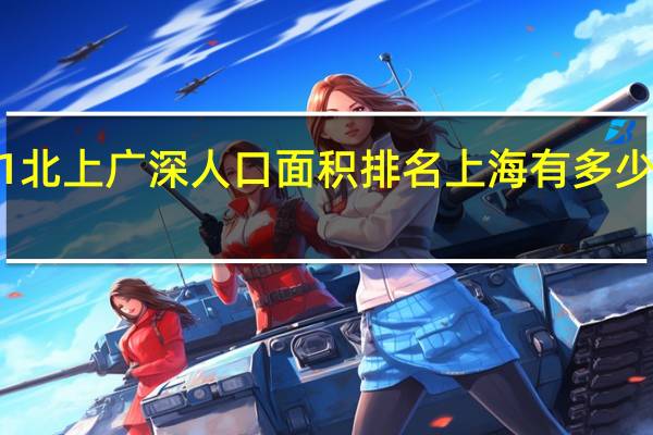 2021北上广深人口面积排名 上海有多少人口2022